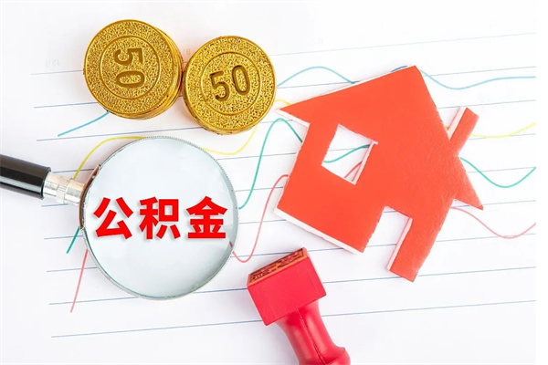 鸡西公积金提（2020年公积金提取流程）