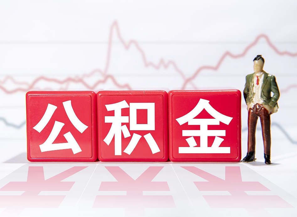 鸡西4万公积金取多少（住房公积金4万）