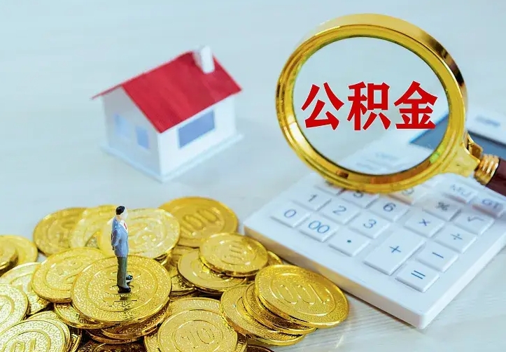 鸡西公积金怎么才能取出（怎么取住房公积金的钱）